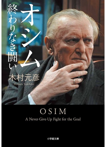 オシム終わりなき闘いの通販 木村元彦 小学館文庫 紙の本 Honto本の通販ストア
