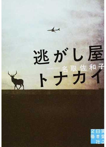 逃がし屋トナカイの通販 名取佐和子 実業之日本社文庫 紙の本 Honto本の通販ストア
