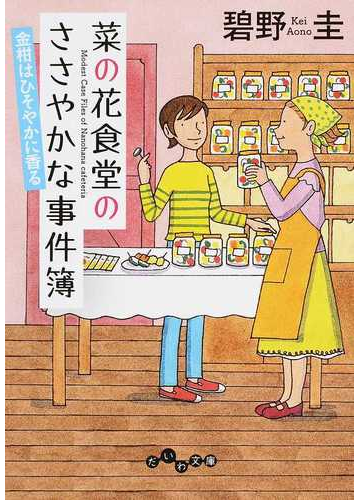 菜の花食堂のささやかな事件簿 ハートフルミステリー ３ 金柑はひそやかに香るの通販 碧野圭 だいわ文庫 紙の本 Honto本の通販ストア