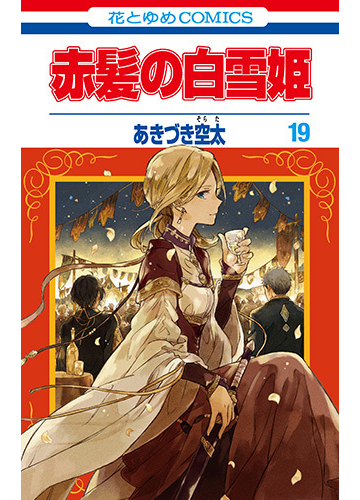 赤髪の白雪姫 １９ 花とゆめｃｏｍｉｃｓ の通販 あきづき空太 花とゆめコミックス コミック Honto本の通販ストア