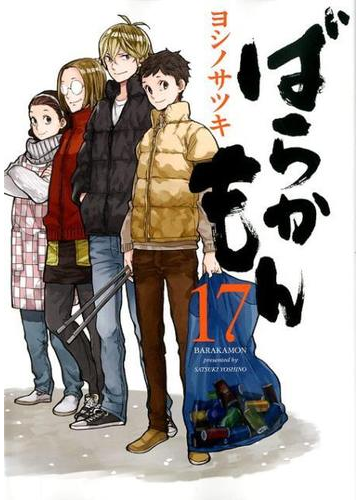 ばらかもん １７ ガンガンコミックスｏｎｌｉｎｅ の通販 ヨシノサツキ ガンガンコミックスonline コミック Honto本の通販ストア