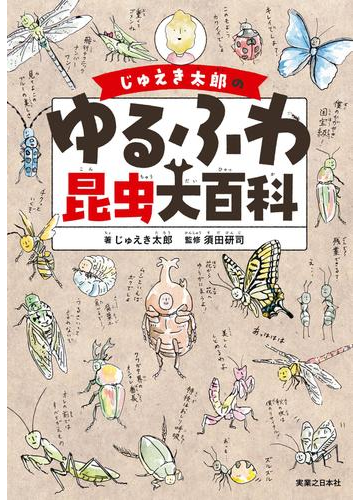 小さな体に謎と驚きが詰まっている！昆虫の生態と魅力に触れられる本 - hontoブックツリー