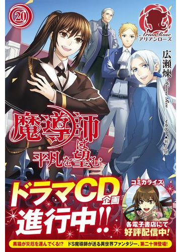 魔導師は平凡を望む の電子書籍 Honto電子書籍ストア