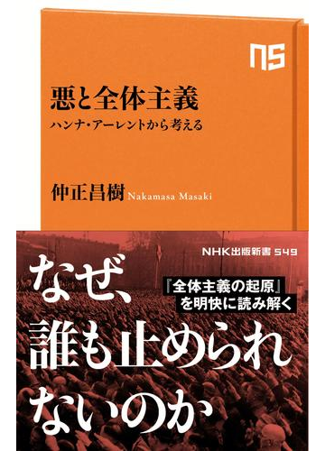 悪と全体主義 ハンナ アーレントから考えるの電子書籍 Honto電子書籍ストア