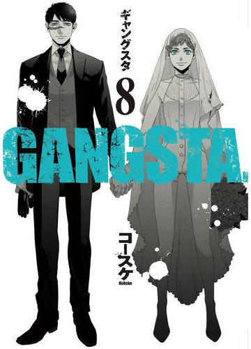 Gangsta 8巻 漫画 の電子書籍 無料 試し読みも Honto電子書籍ストア