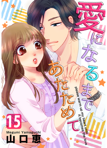 愛になるまであたためて 15巻 漫画 の電子書籍 無料 試し読みも Honto電子書籍ストア