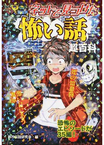 ネットで見つけた怖い話超百科の通販 都市伝説研究会 紙の本 Honto本の通販ストア