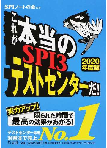 これが本当のｓｐｉ３テストセンターだ ２０２０年度版の通販 ｓｐｉノートの会 紙の本 Honto本の通販ストア