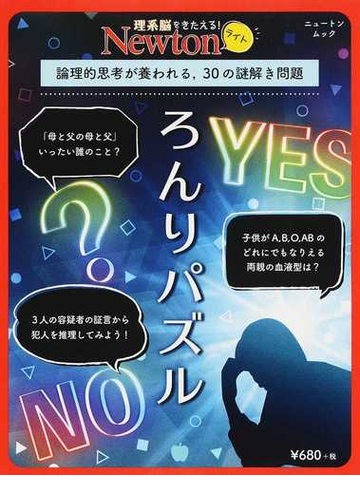 ろんりパズル 論理的思考が養われる ３０の謎解き問題の通販 紙の本 Honto本の通販ストア