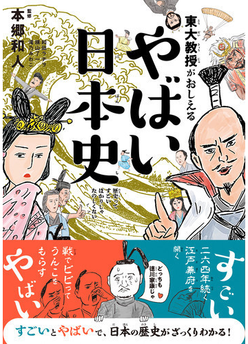 東大教授がおしえるやばい日本史 歴史ってすごいばかりじゃたのしくないの通販 本郷 和人 和田 ラヂヲ 紙の本 Honto本の通販ストア