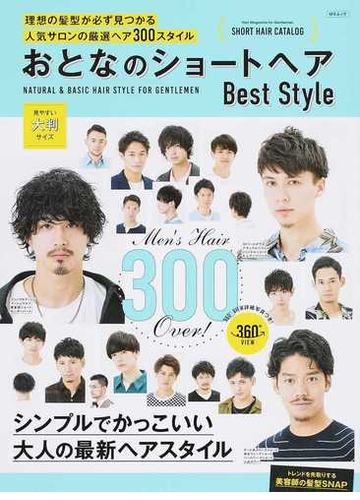 おとなのショートヘアｂｅｓｔ ｓｔｙｌｅ 理想の髪型が必ず見つかる人気サロンの厳選ヘア３００スタイル シンプルでかっこいい大人の最新ヘアスタイルの通販 Ms Mook 紙の本 Honto本の通販ストア