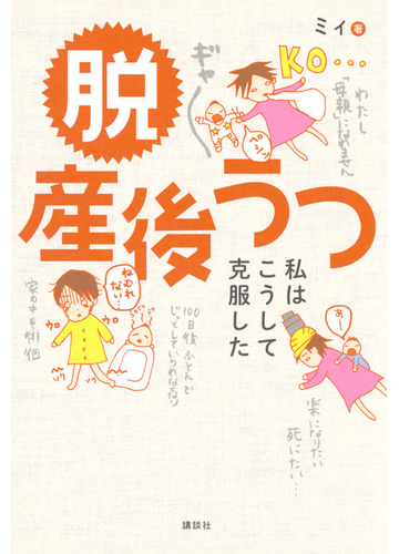 脱産後うつ 私はこうして克服したの通販 ミィ 紙の本 Honto本の通販ストア