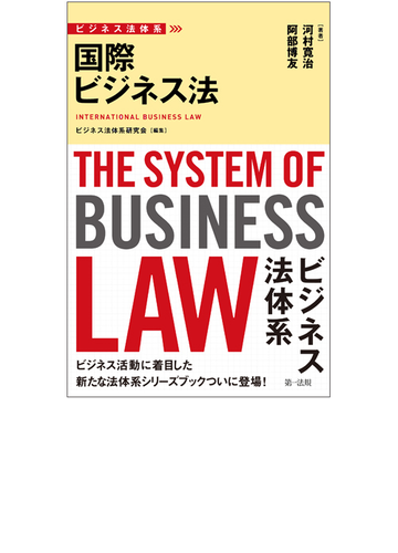 国際ビジネス法の通販 河村寛治 阿部博友 紙の本 Honto本の通販ストア