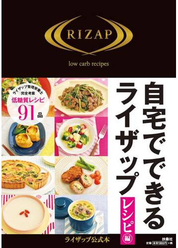 自宅でできるライザップ レシピ編の通販 ｒｉｚａｐ 紙の本 Honto本の通販ストア