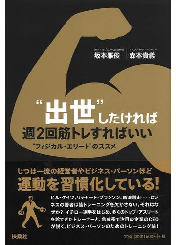 出世 したければ週２回筋トレすればいい フィジカル エリート のススメの通販 坂本雅俊 森本貴義 紙の本 Honto本の通販ストア