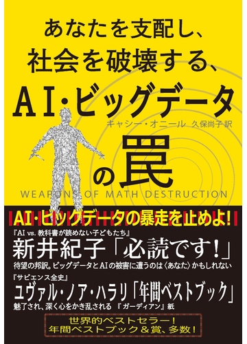 あなたを支配し 社会を破壊する ａｉ ビッグデータの罠の通販 キャシー オニール 久保 尚子 紙の本 Honto本の通販ストア