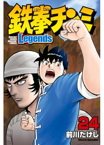 鉄拳チンミｌｅｇｅｎｄｓ 24 漫画 の電子書籍 無料 試し読みも Honto電子書籍ストア