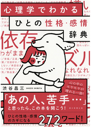 心理学でわかるひとの性格 感情辞典の通販 渋谷昌三 紙の本 Honto本の通販ストア