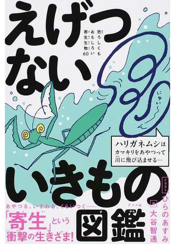 えげつないいきもの図鑑 恐ろしくもおもしろい寄生生物６０の通販 大谷 智通 ひらの あすみ 紙の本 Honto本の通販ストア