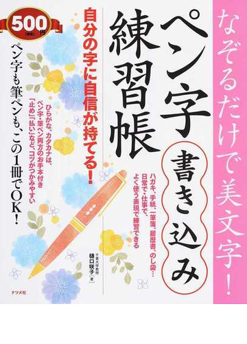 なぞるだけで美文字 ペン字書き込み練習帳 自分の字に自信が持てる の通販 樋口咲子 紙の本 Honto本の通販ストア