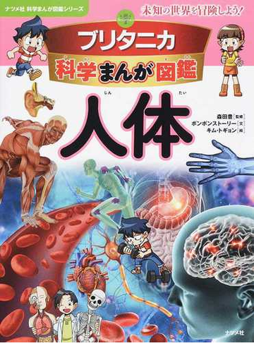 ブリタニカ科学まんが図鑑人体 未知の世界を冒険しよう ナツメ社科学まんが図鑑シリーズ の通販 森田豊 紙の本 Honto本の通販ストア ブリタニカ科学まんが図鑑人体 未知の世界を冒険しよう ナツメ社科学まんが図鑑シリーズ の通販 森田豊 紙の本 Honto本の通販ストア