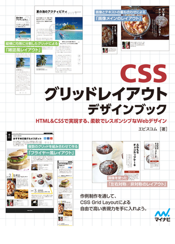 ｃｓｓグリッドレイアウトデザインブック ｈｔｍｌ ｃｓｓで実現する 柔軟でレスポンシブなｗｅｂデザインの通販 エビスコム 紙の本 Honto本の通販ストア