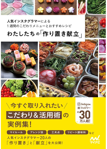 わたしたちの 作り置き献立 人気インスタグラマーによる1週間のこだわりメニューとおすすめレシピの通販 わたしたちの編集部 紙の本 Honto本の通販ストア わたしたちの 作り置き献立 人気インスタグラマーによる1週間のこだわりメニューとおすすめレシピの通販 わたしたちの編集部 紙の本 Honto本の通販ストア