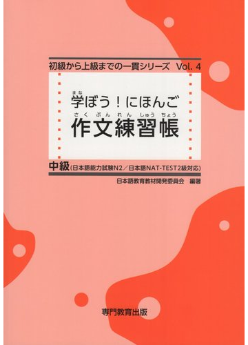 学ぼう にほんご 作文練習帳 中級の通販 紙の本 Honto本の通販ストア