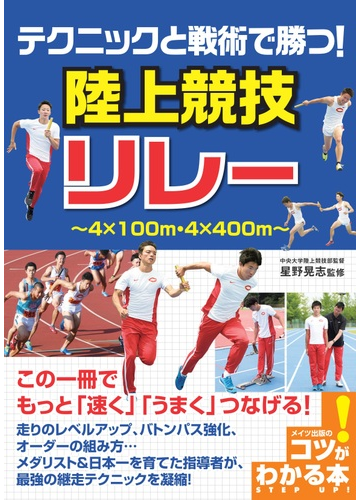 テクニックと戦術で勝つ 陸上競技リレー ４ １００ｍ ４ ４００ｍの通販 星野 晃志 紙の本 Honto本の通販ストア