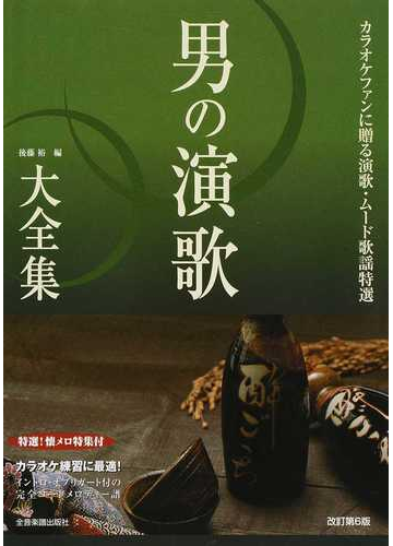 男の演歌大全集 カラオケファンに贈る演歌 ムード歌謡特選 イントロ オブリガート付 完全コードメロディー譜 ベスト４０３ 第６版の通販 後藤 裕 紙の本 Honto本の通販ストア