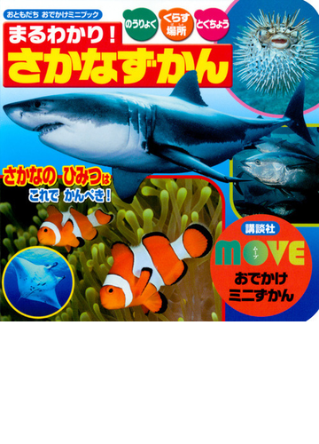 まるわかり さかなずかん のうりょく くらす場所 とくちょうの通販 講談社 紙の本 Honto本の通販ストア