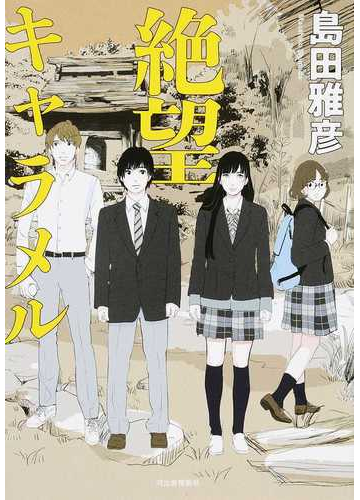 絶望キャラメルの通販 島田雅彦 小説 Honto本の通販ストア
