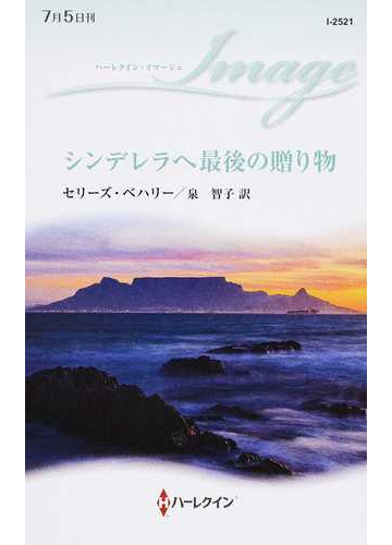 シンデレラへ最後の贈り物の通販 セリーズ ベハリー 泉 智子 ハーレクイン イマージュ 小説 Honto本の通販ストア