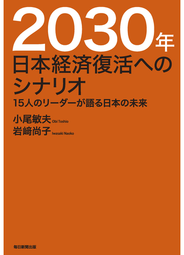 ２０３０年日本経済復活へのシナリオ １５人のリーダーが語る日本の未来