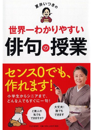 夏井いつきの世界一わかりやすい俳句の授業の通販 夏井いつき 小説 Honto本の通販ストア