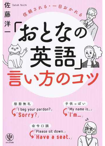おとなの英語 言い方のコツ 信頼される 一目おかれるの通販 佐藤洋一 紙の本 Honto本の通販ストア