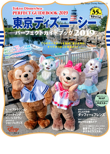 東京ディズニーシーパーフェクトガイドブック ２０１９ 東京ディズニーリゾート３５周年ｓｐｅｃｉａｌの通販 ディズニーファン編集部 My Tokyo Disney Resort 紙の本 Honto本の通販ストア