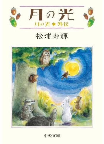 月の光 川の光外伝の通販 松浦寿輝 中公文庫 紙の本 Honto本の通販ストア