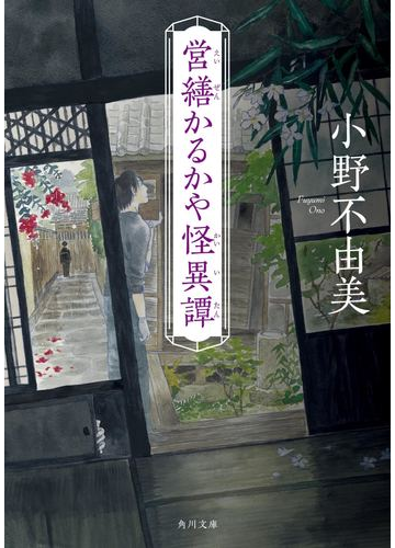 営繕かるかや怪異譚 その１の通販 小野不由美 角川文庫 紙の本 Honto本の通販ストア