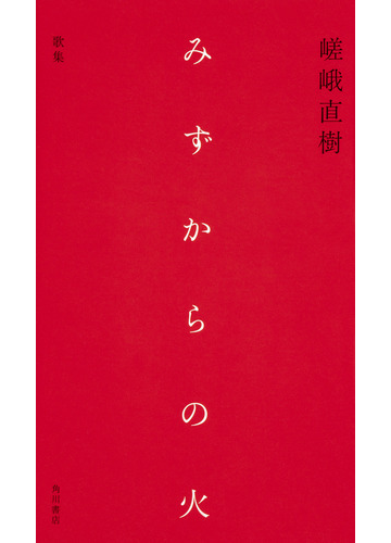 みずからの火 嵯峨直樹歌集の通販 嵯峨 直樹 小説 Honto本の通販ストア