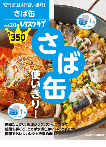 さば缶使いきり の通販 レタスクラブmook 紙の本 Honto本の通販ストア