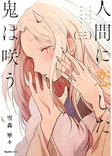 人間に恋した鬼は咲う 3 漫画 の電子書籍 無料 試し読みも Honto電子書籍ストア