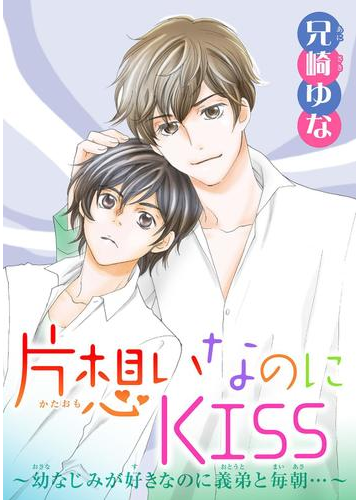 片想いなのにkiss 幼なじみが好きなのに義弟と毎朝 9 漫画 の電子書籍 無料 試し読みも Honto電子書籍ストア