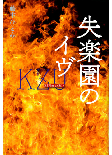 失楽園のイヴの通販 藤本ひとみ 小説 Honto本の通販ストア