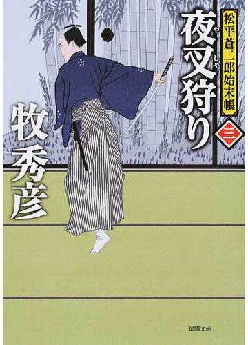 夜叉狩りの通販 牧秀彦 徳間文庫 紙の本 Honto本の通販ストア