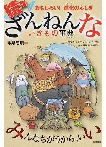 おもしろい 進化のふしぎ 続々ざんねんないきもの事典の通販 今泉 忠明 下間 文恵 紙の本 Honto本の通販ストア