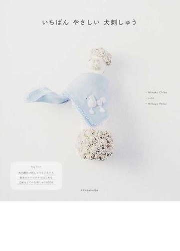 いちばんやさしい犬刺しゅうの通販 ｍｉｎａｋｏ ｃｈｉｂａ ｊｕｎｏ 紙の本 Honto本の通販ストア