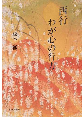 西行わが心の行方の通販 松本 徹 小説 Honto本の通販ストア