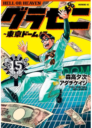 グラゼニ 東京ドーム編 15 漫画 の電子書籍 無料 試し読みも Honto電子書籍ストア