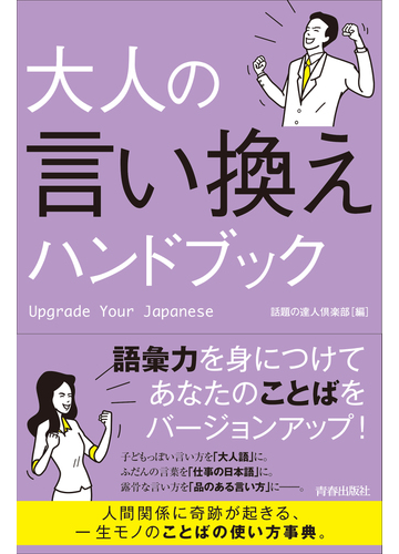 大人の言い換えハンドブックの通販 話題の達人倶楽部 紙の本 Honto本の通販ストア